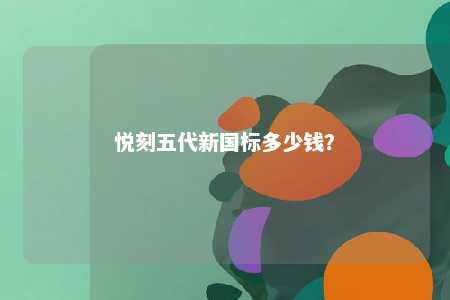 悦刻五代新国标多少钱
？ 
