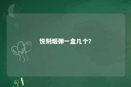 悦刻烟弹一盒几个？ 